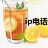 ip電話安裝方案(ip電話安裝)