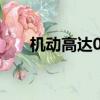 機動高達00第二季（高達00 第二季）