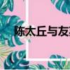 陳太丘與友期行中元方是誰（元方是誰）