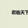 君臨天下 意思（君臨天下的意思）