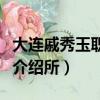大連戚秀玉職業介紹所現場（大連戚秀玉職業介紹所）