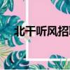 北干聽風招聘網最信息（北干聽風論壇）