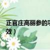 正官莊高麗參的功效與作用適合哪些人（正官莊高麗參的功效）