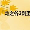 龍之谷2劍圣輸出手法（龍之谷劍圣連招）