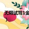 無限試駕1金錢修改器（無限試駕1 66修改器）