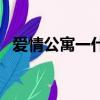 愛情公寓一什么時候上映的（愛情公寓一）