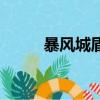 暴風城盾牌幻化(暴風城紋章盾)