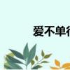 愛不單行的歌詞（愛不單行mv）