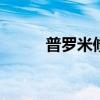 普羅米修斯（5 50普羅米修斯4）
