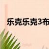 樂克樂克3布伊布伊的堡壘1(樂克樂克3)