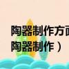 陶器制作方面只要采用了 、 ,后又出現輪制（陶器制作）
