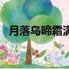 月落烏啼霜滿天描寫什么季節（月落烏啼）