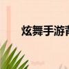 炫舞手游背景墻3張圖（炫舞許愿墻）