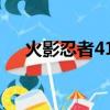 火影忍者416集片頭曲（火影忍者416）