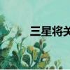 三星將關閉Note 7在全球的銷售 