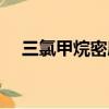 三氯甲烷密度大于水嗎（三氯甲烷密度）
