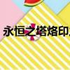 永恒之塔烙印之石的冊子（烙印之石的冊子）