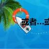 或者…或者表示什么關系（或者）