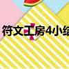 符文工房4小結晶金手指（符文工廠3金手指）