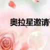 奧拉星邀請碼在哪里填（奧拉星邀請碼）