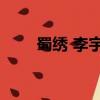 蜀繡 李宇春 百度云（蜀繡 李宇春）