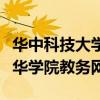 華中科技大學文華學院簡介（華中科技大學文華學院教務網）
