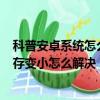科普安卓系統怎么升級到Android 5.0及軟件安裝失敗后內存變小怎么解決 