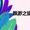 飄渺之旅online（飄渺之旅官網）