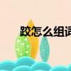 跤怎么組詞語兩個字（跤怎么組詞語）