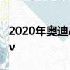 2020年奧迪A6 Allroad今年將吸引你遠離suv 