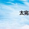 太完美歌曲（太完美歌詞）