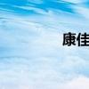 康佳k17手機(康佳k17)
