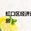 虹口區經濟適用房2022年（虹口區經濟適用房）