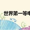 世界第一等電影主題曲（世界第一等電影）