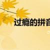 過癮的拼音（關于過癮的拼音的介紹）