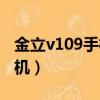 金立v109手機有沒有報號功能（金立v109手機）