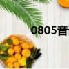 0805音譯歌詞（7989音譯歌詞）