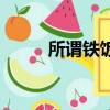 所謂鐵飯碗（鐵飯碗的真正含義）