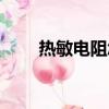 熱敏電阻怎么測量好壞(熱敏電阻)