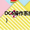 DCS操作系統培訓試題及答案（dcs操作系統）