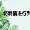 將愛情進行到底3全集（將愛情進行到底3）