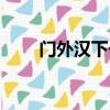 門外漢下一句（門外漢打論語一句）