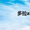 多拉a夢惡搞(惡搞多啦a夢)