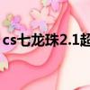 cs七龍珠2.1超4補丁（cs七龍珠2 1超5補丁）