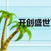 開創盛世下載資源（開創盛世高清）