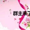 群主來了經典表情圖（群主來了）