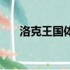 洛克王國體能有啥用（洛克王國體能）