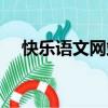快樂語文網站怎么登錄（快樂語文網站）