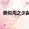 類似殼之少女的galgame（類似殼之少女）