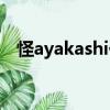 怪ayakashi化貓講解（怪ayakashi化貓）